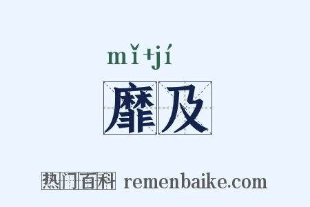 靡及是什么意思的图片